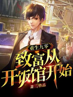 重生九零:致富从开饭馆开始