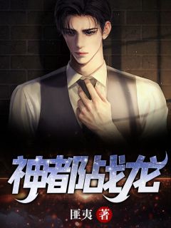 《神都战龙》完结版精彩试读 《神都战龙》最新章节列表