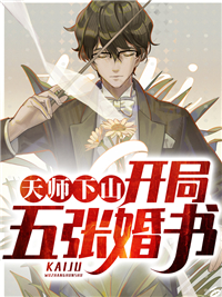 天师下山,开局五张婚书