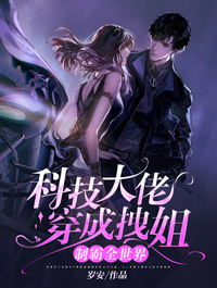 《科技大佬穿成拽姐，制霸全世界》小说全文在线试读 季星芒顾寒琛小说全文