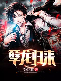 孽龙归来苏锋周梦清 孽龙归来在线阅读