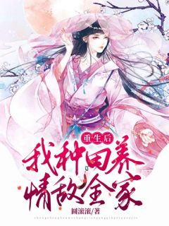重生后:我种田养情敌全家