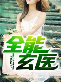 《全能玄医》林望杨悦全文精彩试读