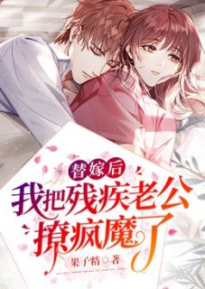 《替嫁后，我把残疾老公撩疯魔了》免费阅读 楚音霍景琛小说免费试读