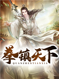 拳镇天下全章节免费在线阅读 夏宇夏瑶完结版