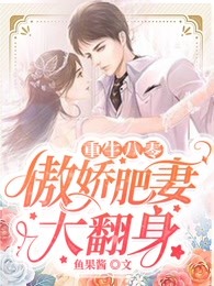 《重生八零:傲娇肥妻大翻身》小说精彩章节免费试读(主角梁萌宝楚寒年)