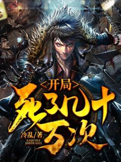 开局死了几十万次落枫辰龙小颖小说完整篇在线阅读