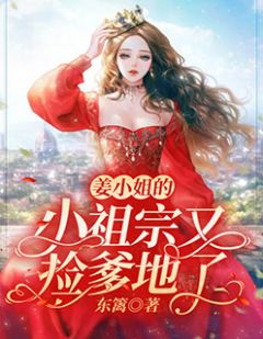 《姜小姐的小祖宗又捡爹地了》小说完结版在线试读 姜明殊谢淮琛小说全文