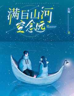 《满目山河空念远》小说在线试读 《满目山河空念远》最新章节列表