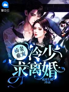 娇妻难宠:冷少,求离婚