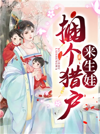 《捆个猎户来生娃》小说全文在线试读 赵阿宁傅诺行小说阅读