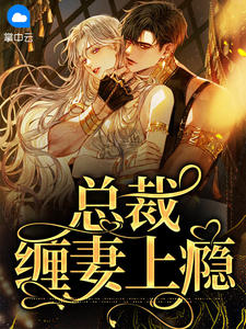 总裁缠妻上瘾by幼浅浅 柳笙笙厉云州在线阅读