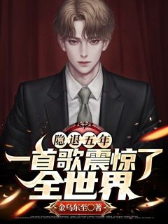 隐退五年，一首歌震惊了全世界by金乌东至 苏浩白其小说全本