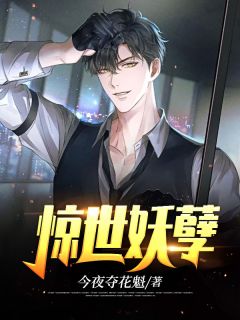 《惊世妖孽》小说阅读 叶枭方若晨小说