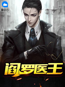 《阎罗医王》小说全文在线试读 《阎罗医王》最新章节列表