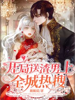 开局送他上全城热搜顾池鱼夜渊全文阅读 作者脆脆鲨