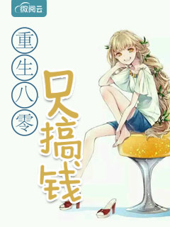 《重生八零女首富》小说精彩阅读 《重生八零女首富》最新章节目录