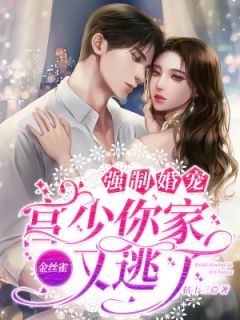 强制婚宠:宫少你家金丝雀又逃了!