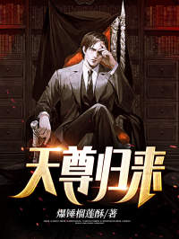 《天尊归来》小说完结版在线阅读 叶辰姜素梅小说阅读