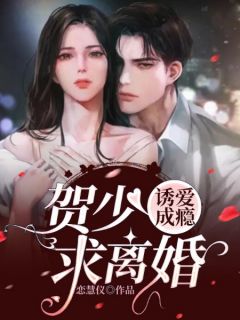 诱爱成瘾:贺少,求离婚!