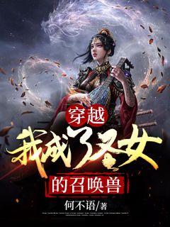 穿越:我成了圣女的召唤兽