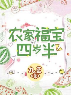 《农家福宝四岁半》小说全文在线阅读 苏二丫秦雪菊小说全文