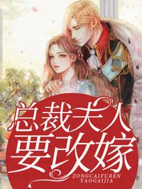 《总裁夫人要改嫁》温呦呦厉九大结局免费阅读