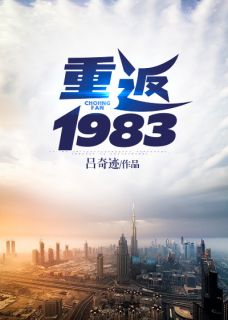 《重返1983》小说免费试读 《重返1983》最新章节列表