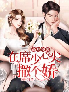 高甜预警,在席少心尖撒个娇