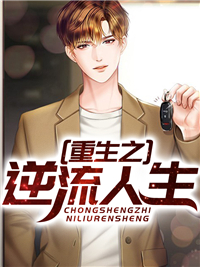 《重生之逆流人生》小说章节目录精彩阅读 宋光辉江疏柔小说阅读