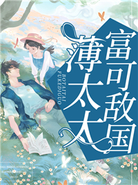 《薄太太富可敌国》小说章节目录精彩试读 薄祁忱沈芜小说全文