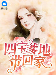 四宝爹地带回家沈玥顾黎川小说全文章节阅读 四宝爹地带回家免费精彩章节