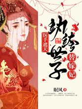 《医手遮天，纨绔世子替嫁妃》小说完结版免费阅读 乔初慕容锦昭小说全文