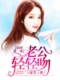 《帝国第一宠:老公,轻轻吻》莫依人仇昱全文免费试读