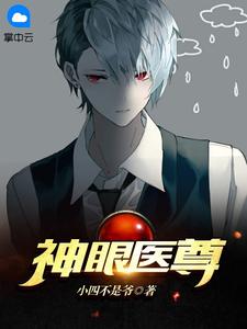 《神眼医尊》小说大结局在线阅读 林北苏若芸小说阅读