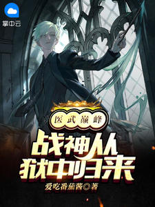 医武巅峰,战神从狱中归来