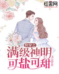 《快穿之满级神明可盐可甜》墨知颜墨衍小说在线阅读