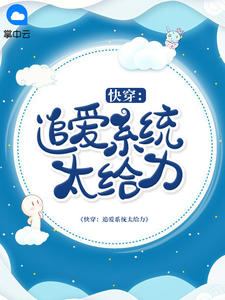 孟瑶霍枫by无忧 快穿：追爱系统太给力章节目录