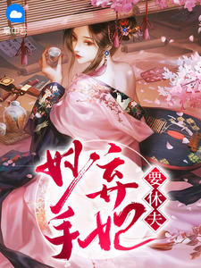 《妙手弃妃要休夫》小说章节目录在线试读 苏倾离战允小说全文