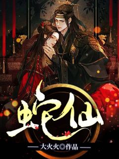 蛇仙小说试读_初思司尘小说全文章节列表