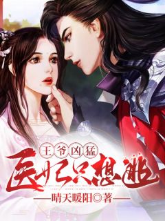 王爷,医妃逃跑了