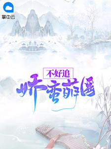 娇蛮萌医不好追