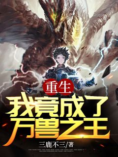 重生:我竟成了万兽之王卞晨虎黑毛鼠小说精彩章节免费试读