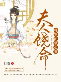 《夫人饶命:将军的掌心妻》小说章节目录免费阅读 沈婉宋恒小说阅读