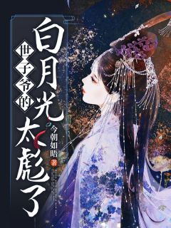 《世子爷的白月光太彪了》温杳傅辞渊精彩章节在线阅读