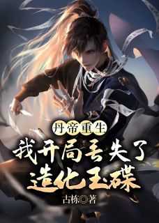 丹帝重生,我开局丢失了造化玉碟by古栋 肖然闻海清全文免费阅读