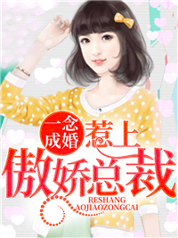 《一念成婚,惹上傲娇总裁》宋雨菲南宫瑾诺大结局精彩试读