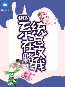 快穿:系统总在攻略我