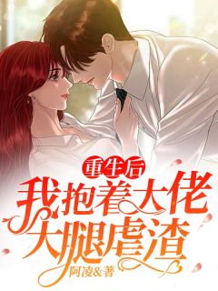 重生后，我抱着大佬大腿虐渣全本资源 江黎厉承州厉恬恬完整未删减版