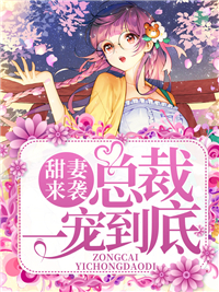 甜妻来袭：总裁一宠到底最新章节 林棠棠厉少霆大结局免费在线阅读